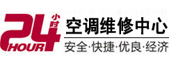 东丰24小时空调维修服务中心